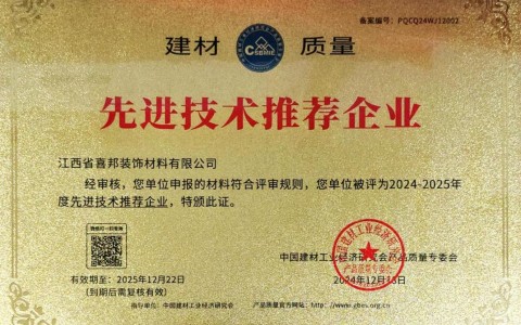 南宁喜邦地坪公司荣获《建材质量-先进技术推荐企业》称号