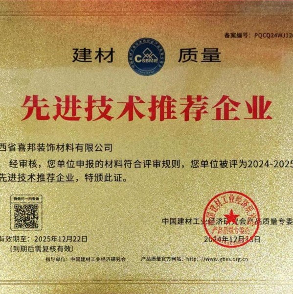 南宁喜邦地坪公司荣获《建材质量-先进技术推荐企业》称号
