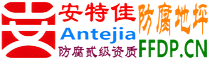 耐固®南宁防腐地坪
